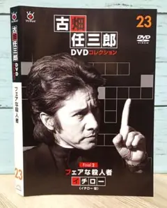 古畑任三郎 DVDコレクション 23
