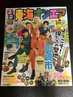 東海オンエア るるぶ 2023年