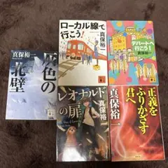 真保裕一　作品集