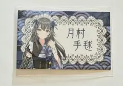 学園アイドルマスター 月村手毬 特典イラストカード