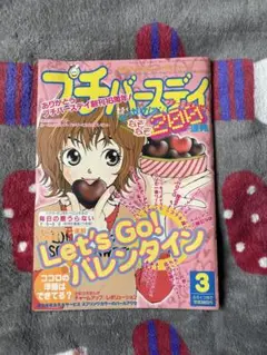 プチバースディ　90年代　レトロ少女雑誌 たまには90年代気分〜 夢みる女の子のうらない♡おしゃれ