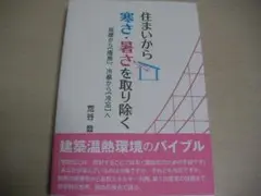 住まいから　暑さ　寒さを取り除く