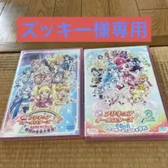 プリキュアオールスターズ1.2二枚セット