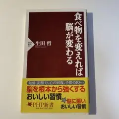 食べ物を変えれば脳が変わる