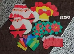 折り紙　サンタクロース（大）各5枚　計25個