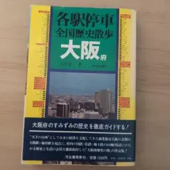 各駅停車全国歴史散歩 (29) 兵庫県 各駅停車全国歴史散歩 (29) 兵庫県