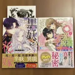 黒妖の花嫁　1巻+他1冊