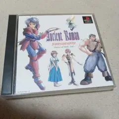 アンシャントロマン