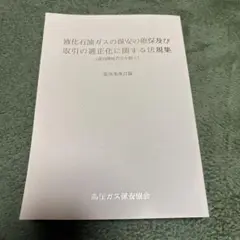 液化石油ガスの保安の確保及び取引の適正化に関する法規集 第36次改訂版
