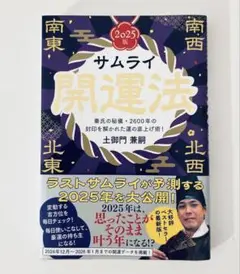 サムライ開運法2025年版