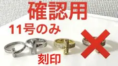 Tワン 指輪 リング 刻印