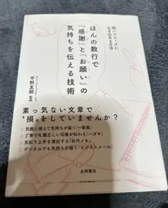 ほんの数行で「感謝」と「お願い」の気持ちを伝える技術 平野 友朗