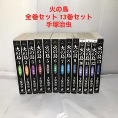 火の鳥 全巻セット 13巻セット　手塚治虫