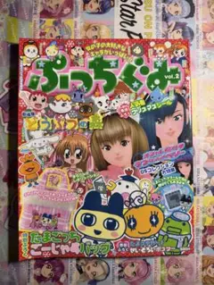 ぷっちぐみ vol.2　たまごっち　きらりんレボリューション　ラブ￼andベリー