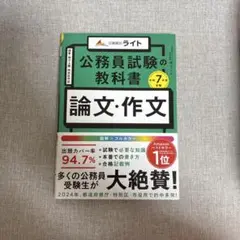 公務員試験の教科書 論文・作文本 令和7年度受験