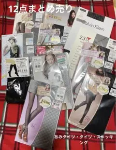 新品未使用ストッキング・あみタイツ等12足セット
