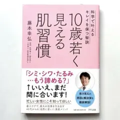 10歳若く見える肌習慣-科学で叶えるキレイを保つ秘訣