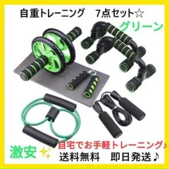 宅トレ 筋トレ フィットネス 7点セット 腹筋ローラー プッシュアップ グリーン