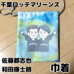 千葉ロッテマリーンズ 巾着