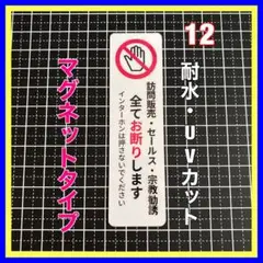 【マグネット】訪問販売セールス宗教勧誘　お断り　ドアホン　インターホン　ポスト
