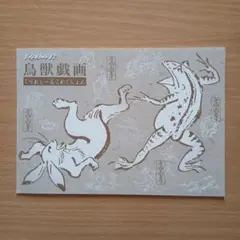 鳥獣戯画くりあしーるこれくしょん