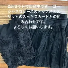 soticheeレースタンクトップと ファブリススカート 2点セット