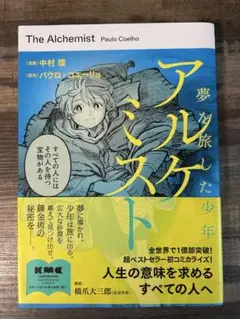 アルケミスト 夢を旅した少年