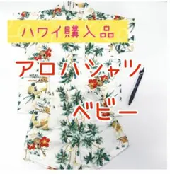ハワイ購入品【アロハシャツ　ベビー】
