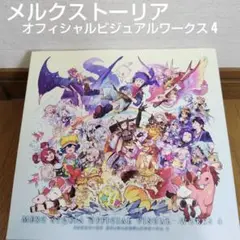 新品未使用品　メルクストーリア オフィシャルビジュアルワークス4 メルクストーリア オフィシャルビジュアルワークス4」ファミ通