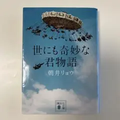 世にも奇妙な君物語　朝井リョウ