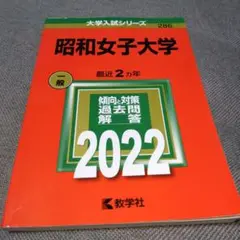 昭和女子大学