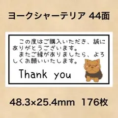 サンキューシール ヨークシャーテリア 44面