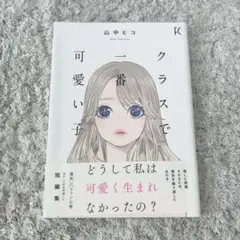 クラスで一番可愛い子 短編集 山中ヒコ