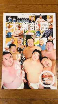 木瀬部屋 SPECIAL FANBOOK 2025 宇良 美ノ海 金峰山 ファン