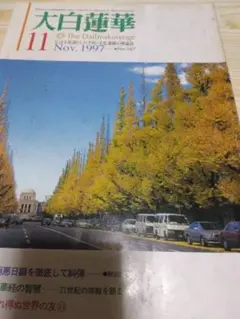 大白蓮華1997年11月号1998年4月号