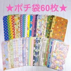 ポチ袋60枚【19】