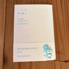 こころ 夏目漱石 プレミアムカバー2017