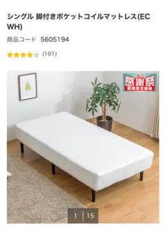 [直接引き取り]シングル 脚付きポケットコイルマットレス(EC WH) ニトリ