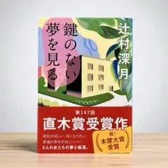 鍵のない夢を見る 辻村深月