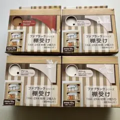 ファブラックシリーズ 棚受け 2個入り キャラメル・クリーム　４点セット