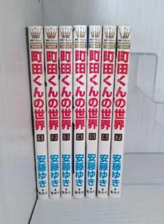 町田くんの世界 全巻セット 1〜7巻 少女漫画 コミック
