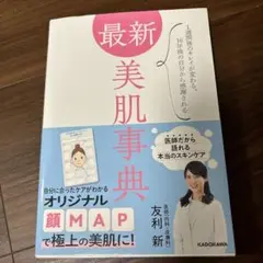 最新美肌事典 1週間後のキレイが変わる、10年後の自分から感謝される