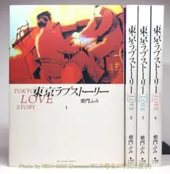 東京ラブストーリー 全4巻 完結セット ／ 柴門ふみ (ビッグスピリッツSPL)