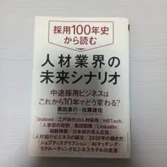 採用100年史から読む人材業界の未来シナリオ 中途採用ビジネスはこれから10年…