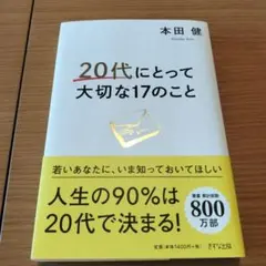 20代にとって大切な17のこと 本田健