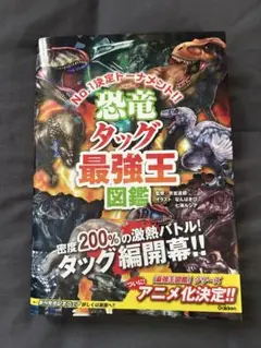 恐竜タッグ最強王図鑑 本 漫画