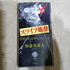 スワイプ厳禁 変死した大学生のスマホ