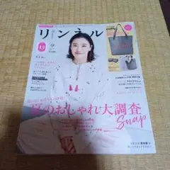 リンネル 2025年9月号　雑誌のみ