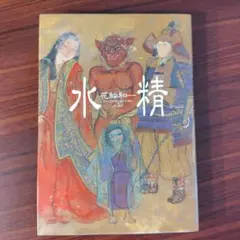 花輪和一　水精