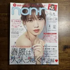 non-no 乃木坂46 西野七瀬 2017年4月号